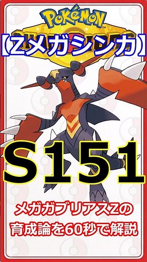 【最速最強】驚異のS151!?メガガブリアスZの育て方【ポケモンチャンピオンズ】#ポケモンチャンピオンズ #メガガブリアスz #shorts