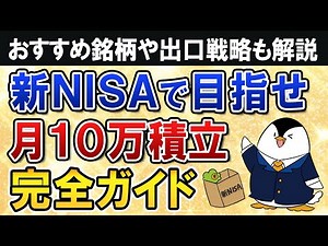 【完全ガイド】新NISAで月10万積立する際に知りたい事を総まとめ！おすすめ銘柄や出口戦略も解説