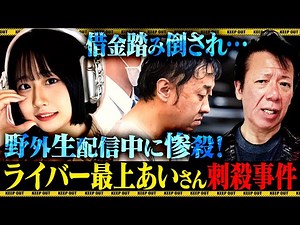 最上あいさん 生配信中サツ害事件について言いたい事があります