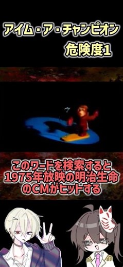 検索してはいけない言葉【アイム・ア・チャンピオン】 #検索してはいけない言葉 #閲覧注意 #ゆっくり解説 #shorts