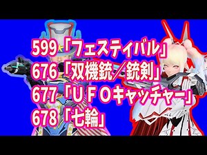 PSO2 ロビアク 599「フェスティバル」+676「双機銃／銃剣」+677「ＵＦＯキャッチャー®」+678「七輪」