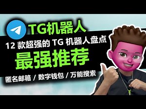 盘点12个能力超强的TG机器人⭕️｜从匿名邮箱到免KYC数字钱包🎉｜免费看电影，听音乐，电子书｜搜到你想要的任何资源👍｜释放生成力学会用TG，看这一个视频就够了｜红孩儿redman