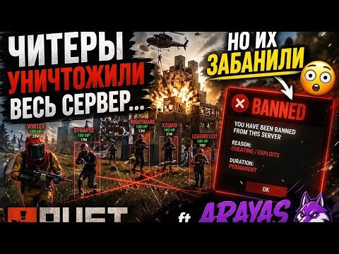 «ЧИТЕРЫ УНИЧТОЖИЛИ ВЕСЬ СЕРВЕР… НО ИХ ЗАБАНИЛИ 😳 (Rust)»ft.ARAYAS CHEATS