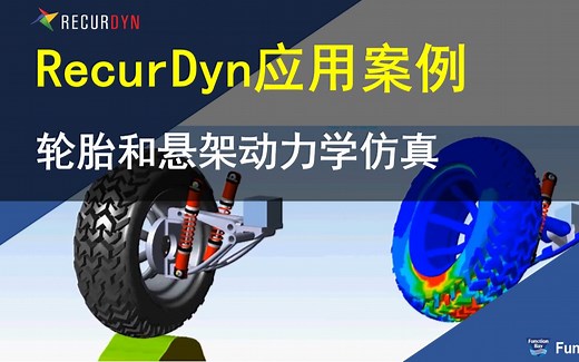 RecurDyn应用案例：轮胎和悬架动力学仿真