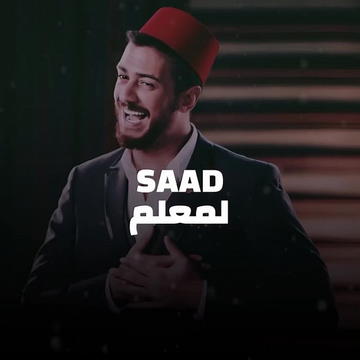 أغنية أنت معلم - سعد لمجرد وإبداع التعليم