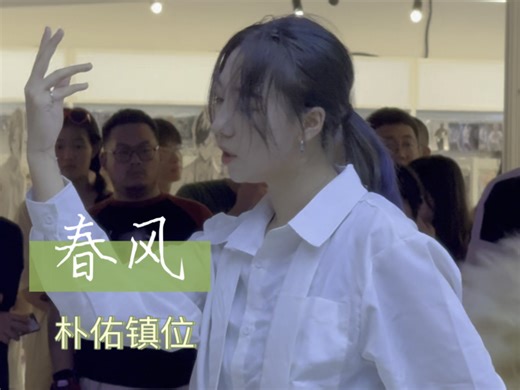 【加一】2024了又掏出我的洗碗布 拼拼凑凑又是一年 WannaOne《spring breeze》春风朴佑镇位翻跳