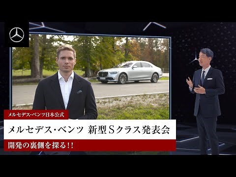 新型Sクラス オンライン発表会
