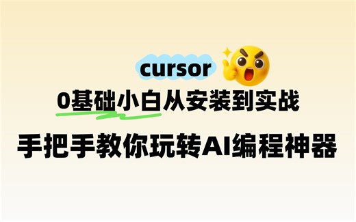 2025B站强推！【Cursor保姆级教程】零基础小白从安装到实战，手把手教你玩转AI编程神器！