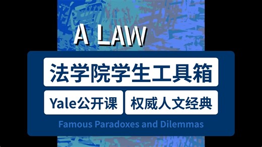 【耶鲁公开课】法学院学生工具箱 Famous Paradoxes and Dilemmas