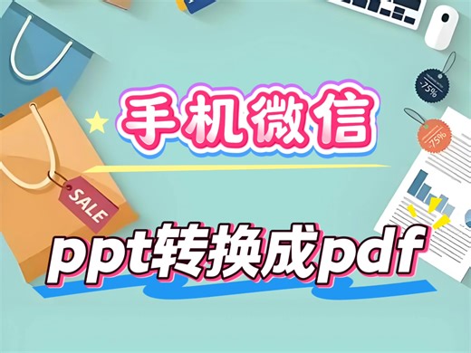 ppt 转换成pdf,还得开电脑？别麻烦了！现在用手机就能一键搞定！操作极简，几步完成，格式整齐不乱码。无需电脑，随时随地轻松转换!