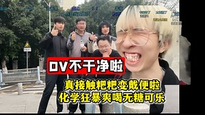 德云色DV不干净啦！真接触粑粑变戴便啦！化学狂暴爽喝无糖可乐，被戴便碰过的色友也不干净啦！