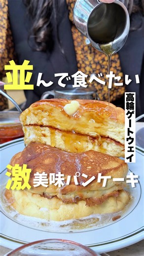 28階の絶景ランチ The Public Place ✶-------—印象、感想---------✶ 高輪ゲートウェイ駅前に新しくオープンしたニュウマン高輪の28Fにある「The Public Place」さんへ伺いました。とにかく雰囲気が抜群で、窓際席から見える景色は圧巻。特別感がありつつも肩肘張らずに過ごせる空気感で、デートや自分へのご褒美ランチにもぴったりです。オープンキッチンスタイルでいただけるシーズナルコースはプレフィックス形式になっていて、前菜・パスタ・メイン・デザート・食後ドリンクまで、それぞれ複数種類から選べるのが嬉しいポイント。どれも丁寧に作られていて満足度が高かったのですが、特に「いわい鶏のグリル チミチュリーソース」が香りも味わいも最高で印象に残りました。そして名物のスフレパンケーキは、ふわっふわの食感で感動級。ここに来たら必ず食べてほしい一皿です。 ✶----------オーダー----------✶ ✤Seasonal Course 3,800円 ✤スフレパンケーキ 2,000円 ✶----------店舗情報----------✶ 🏠東京都港区高輪2-2