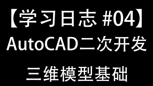 AutoCAD二次开发三维建模基础