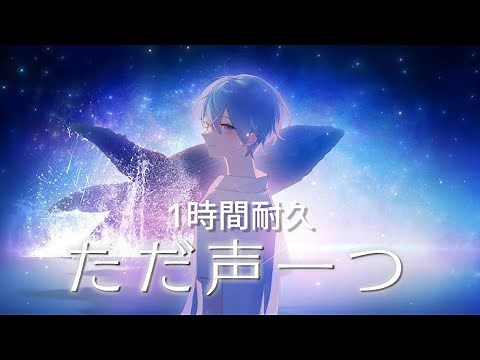 【1時間耐久】ただ声一つ／ころん