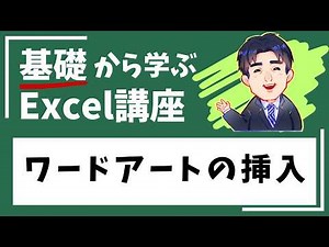 ワードアートの挿入｜Excel（エクセル）動画5-10｜パソコン苦手な方・初心者向け