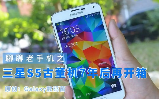聊聊老手机之：三星S5七年后再开箱