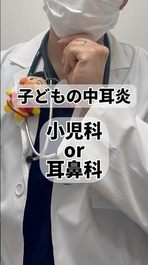子どもの中耳炎は小児科?耳鼻科?どっち行く? #小児科 #耳鼻科