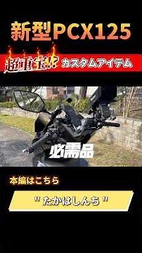 2025年【新型PCX125】 超重宝!?配達仕様オススメ!!カスタムアイテムー!!✨✨ #ウーバーイーツ #pcx #バイク #honda