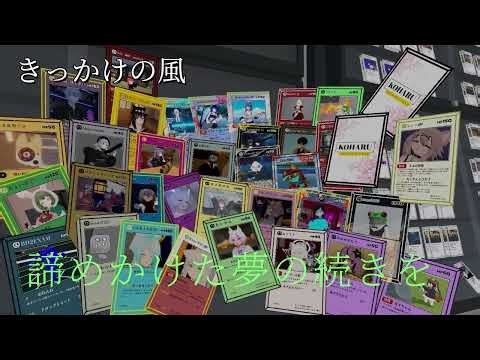 きっかけの風 PV
