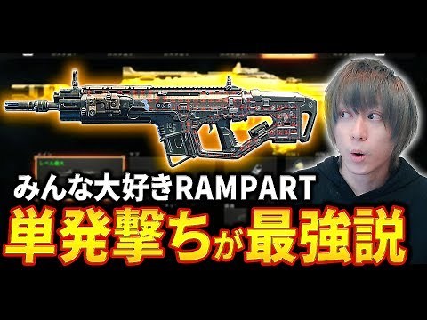 【CoD:BO4】みんな大好き「RAMPART」は単発撃ちが最強説！