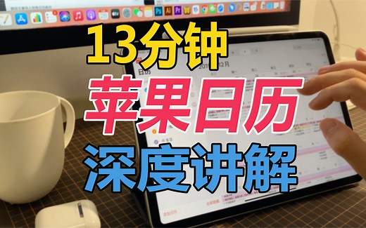【苹果自带日历】一镜到底13分钟细致入微解说，每一分钟都是干货。学会使用苹果自带日历，学习井然有序，工作高效运转，生活幸福美满！