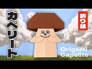 【折り紙】カペリートの折り方 Origami Capelito