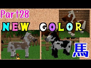 【動物MOD】カメが支配するマインクラフト！#28New Color 馬～ゆっくり実況～【MO' Creatures】