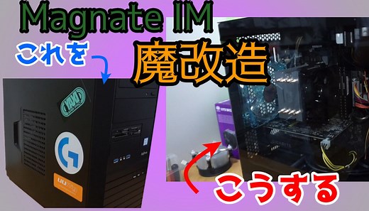 Magnate IMのケースとCPUファン交換してみた「ドスパラ」