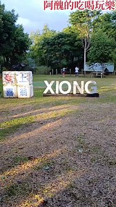 #新竹露營 #豪華露營 #免裝備露營 #Glamping #愛上喜翁 #免裝備露營 #懶人露營 高海拔、沒有小黑蚊的露營區！ 春天賞螢、夏天避暑、秋天賞楓、冬天追雪， 有帳篷、水上屋、檜木屋可選擇， 一泊三食免裝備露營，懶人最愛啊！ 愛上喜翁 地址：新竹縣五峰鄉竹林村4鄰忠興93號 電話：0933 290 500 ---------------- 外出旅遊少不了準備用品、服裝及零食， 懶得外出購買， 在蝦皮選購超方便： https://s.shopee.tw/5pwnGARMyW | 阿醜的吃喝玩樂