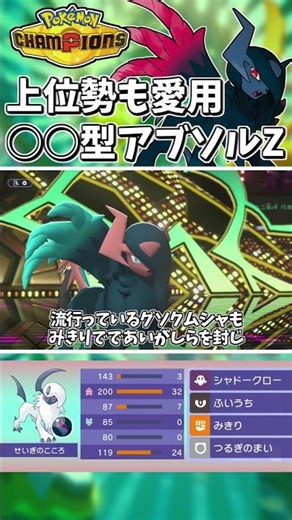 M-C開幕！火力異次元のメガアブソルZ！○○採用で一気に勝率UPで上位帯でも大注目！【Pokémon Champions】 #ポケモンチャンピオンズ #ポケチャン