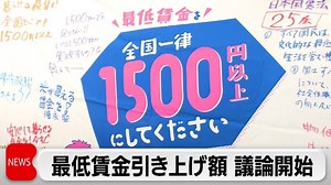 2025年度最低賃金の議論始まる　1500円目標へ引き上げ幅焦点｜テレ東BIZ