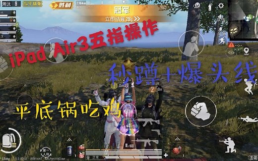 当你用iPad Air3玩和平精英并五指操作后...