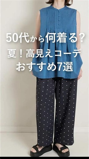 【50代から何着る？】夏おすすめコーデ7選！ #ファッション #高身長コーデ #プチプラ#50代着こなし＃60代ファッション
