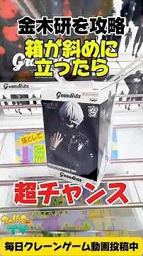[Crane Game] How to Win the Kaneki Ken Figure! If the box stands at an angle, it's your chance! T...
