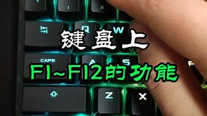 键盘上F1~F12按键的功能
