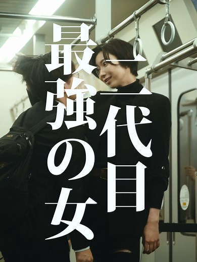第2回こねこフィルムオーディション『二代目 最強の女』