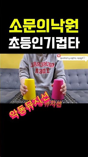 행복한 초등컵타! 악동뮤지션 소문의 낙원으로 수업해보기 #컵타