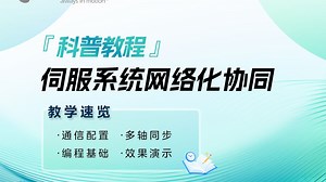 【科普教程】伺服网络化协同：从EtherCAT配置到多轴同步编程——高创BD3E应用精讲