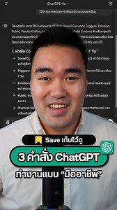 21K views · 256 reactions | 3 คำสั่ง ChatGPT...