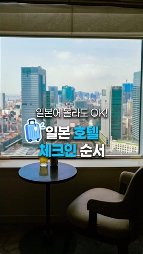 First time traveling to Japan? 🔑 A preview of the hotel check-in process