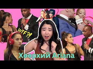 Дандаа эрэгтэйчүүдээр доромжлуулж, хүчирхийлүүлдэг Ariana Grande 😢