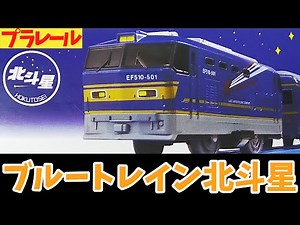 プラレール 寝台特急 ブルートレイン北斗星 #プラレール #plarail #toy #寝台特急 #ブルートレイン