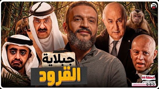 جبلاية القرود | عبدالله الشريف | الموسم التاسع | Abdullah Elshrif Lovers