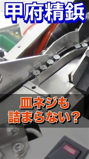 皿タッピンネジも詰まらずに整列できる？ #automobile #ネジーナ #実験 #kohbyo #職人 #njn #供給機 #解説