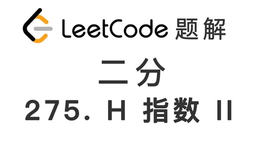 275. H 指数 II H-Index II 力扣刷题 每日一题 LeetCode 题解 [二分搜索算法 二分查找 死循环 编程技巧]