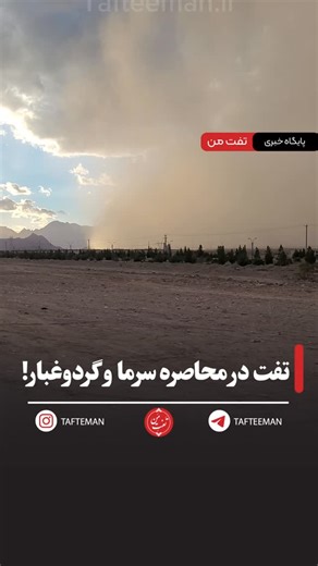 ‎تفت من | tafteman‎ on Instagram‎: "تفت در محاصره سرما و گردوغبار! ورود موج هوای سرد به استان، همراه با گردوغبار؛ افت دما، کاهش دید و هوایی که نفس‌کشیدن رو سخت‌تر می‌کنه. شهروندان تفتی مراقب ترددهای غیرضروری باشن و نکات ایمنی رو جدی بگیرن. آخرین وضعیت هوا رو از «تفت من» دنبال کنید. ❄️🌪️ #تفت #تفت_من #هواشناسی #گردوغبار #هوای_سرد یزد"‎