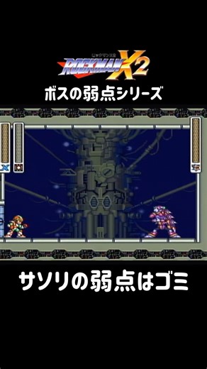 【ロックマンx2ボス攻略】ボスの弱点技シリーズ（サソリ編） #レトロゲーム #sfc #スーパーファミコン #ロックマン #90年代 #shorts