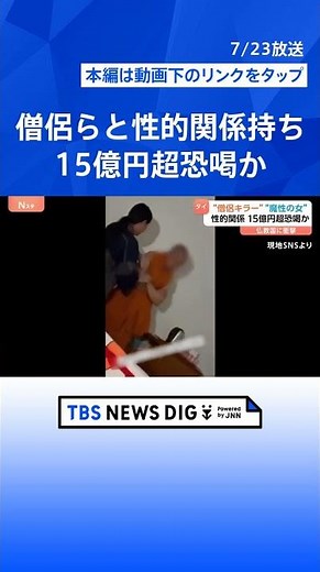 仏教国タイに衝撃「僧侶キラー」女が逮捕 僧侶らと性的関係持ち15億円以上を脅し取ったか 動画など8万件以上押収｜TBS NEWS DIG #shorts