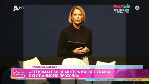 Τζ. Μπαλατσινού: «Μου έχουν φορέσει άπειρες ταμπέλες, όπως "όμορφη, αλλά χαζή" και "γιατί έκανε παιδί τόσο μεγάλη"»