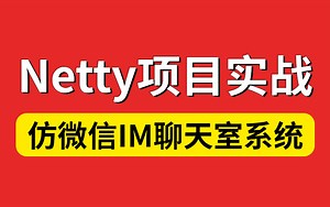 目前B站上最系统化的Netty入门到项目实战搭建教程，从零开始带你手撸一个仿微信的IM聊天室系统，建议收藏！